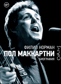 Пол Маккартни. Биография. Филип Норман