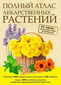 Полный атлас лекарственных растений. Николай Николаевич Сафонов
