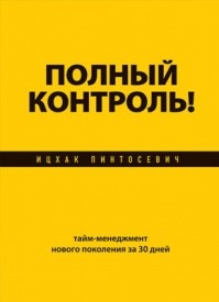 Полный контроль! Тайм-менеджмент нового поколения за 30 дней. Ицхак Пинтосевич