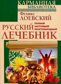 Полный настоящий простонародный русский лечебник. Феликс Лоевский