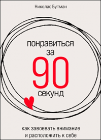 Понравиться за 90 секунд. Николас Бутман