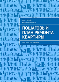 Пошаговый план ремонта квартиры. Сергей Цой, Юрий Сальников