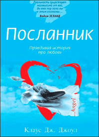 Посланник. Клаус Дж. Джоул
