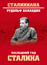 Последний год Сталина. Рудольф Баландин