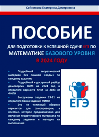 Пособие для подготовки к успешной сдаче ЕГЭ по математике базового уровня в 2024 году. Екатерина Сойникова