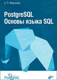 PostgreSQL. Основы языка SQL. Е. П. Моргунов