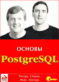 PostgreSQL. Основы. Ричард Стоунз, Нейл Мэттью