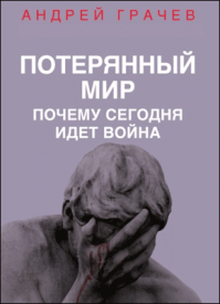 Потерянный мир. Андрей Грачёв