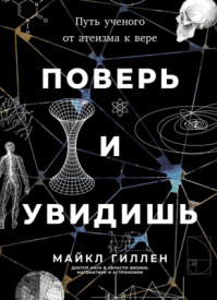 Поверь и увидишь. Майкл Гиллен