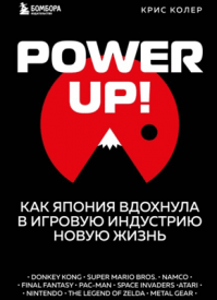 Power Up! Крис Колер
