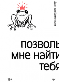 Позволь мне найти тебя. Даан ван Кампенхаут