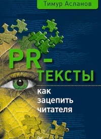 PR-тексты. Как зацепить читателя. Тимур Асланов