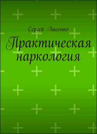 Практическая наркология. Сергей Лысенко