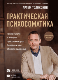 Практическая психосоматика. Артем Толоконин