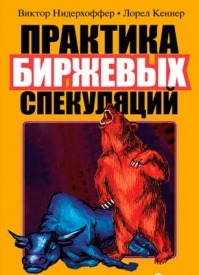 Практика биржевых спекуляций. Лорел Кеннер, Виктор Нидерхоффер