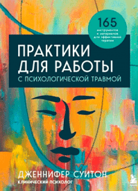 Практики для работы с психологической травмой. Дженнифер Суитон