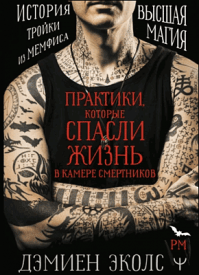Практики, которые спасли жизнь в камере смертников. Дэмиен Эколс