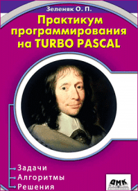 Практикум программирования на Turbo Pascal. Олег Зеленяк