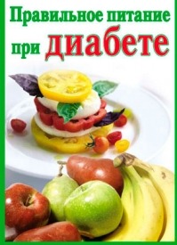 Правильное питание при диабете. Ирина Милюкова