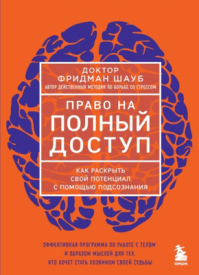 Право на полный доступ. Фридман Шауб