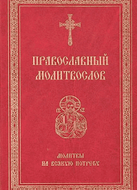Православный молитвослов. Светлана Николаева