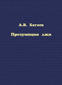 Презумпция лжи. Александр Багаев