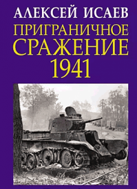 Приграничное сражение 1941. Алексей Исаев