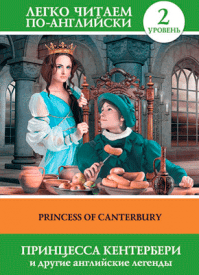 Принцесса Кентербери и другие английские легенды (на английском)