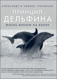 Принцип дельфина. Александр Гратовски, Николь Гратовски