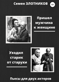 Пришел мужчина к женщине. Семен Злотников