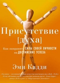 Присутствие [духа]. Эми Кадди