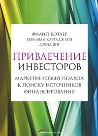 Привлечение инвесторов. Филип Котлер, Хермаван Картаджайя, Дэвид Янг