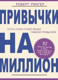 Привычки на миллион - Роберт Рингер