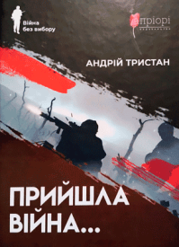 Пришла война - Андрей Тристан