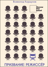 Призвание – режиссёр. Всеволод Коршунов