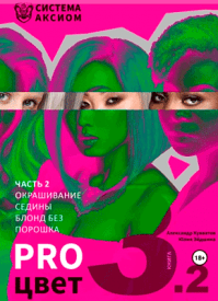 PRO цвет. Том 3. Часть 2. Александр Кувватов, Юлия Эйдшина