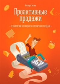 Проактивные продажи. Альберт Тютин