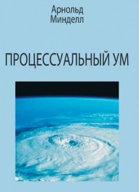 Процессуальный ум. Арнольд Минделл