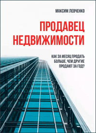 Продавец недвижимости. Максим Левченко