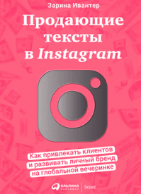 Продающие тексты в Instagram. Зарина Ивантер