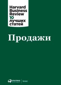 Продажи. Harvard Business Review (HBR)