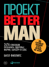 Проект «Better Man». Билл Филлипс