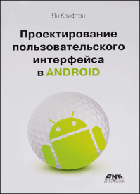 Проектирование пользовательского интерфейса в Android. Ян Клифтон