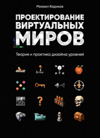 Проектирование виртуальных миров. Михаил Кадиков