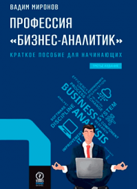 Профессия «бизнес-аналитик». Вадим Миронов