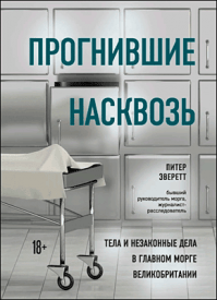 Прогнившие насквозь. Питер Эверетт