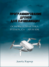Программирование дронов для начинающих. Джейд Картер