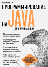 Программирование на Java для начинающих. Алексей Васильев