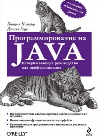 Программирование на Java. Патрик Нимейер, Дэниэл Леук