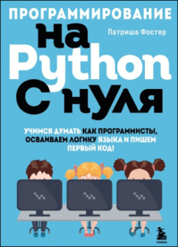 Программирование на Python с нуля. Патриша Фостер